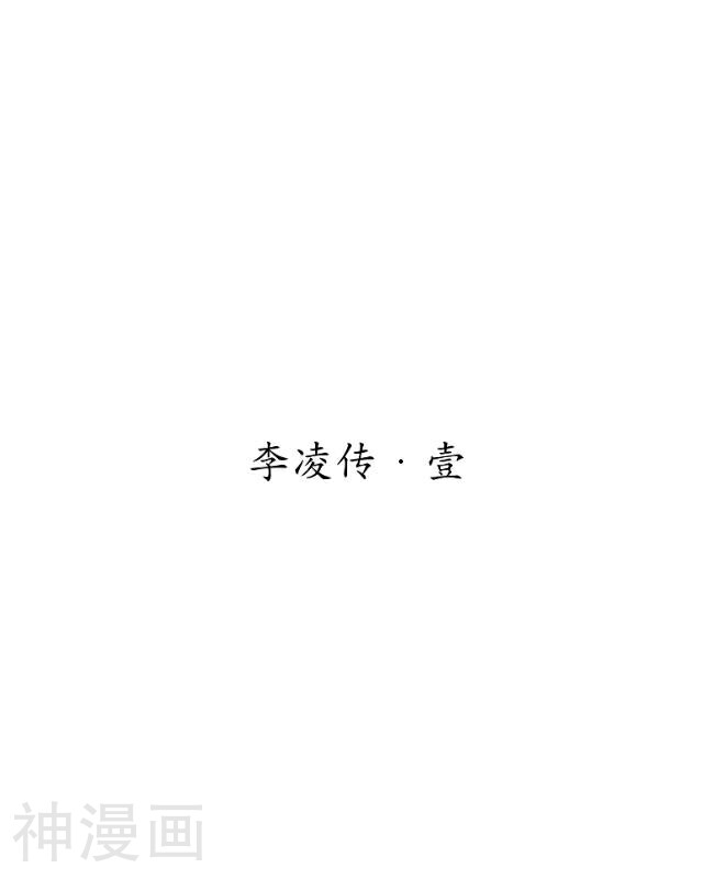 龙吟-番外3 李凌传1全彩韩漫标签